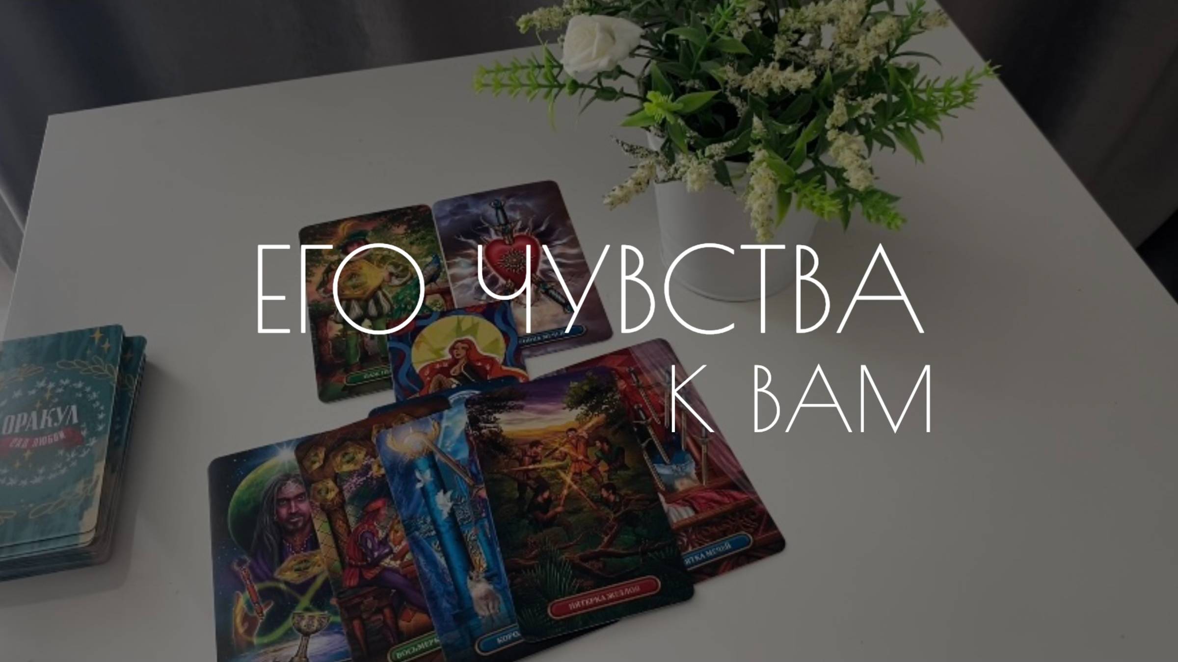 ЕГО ЧУВСТВА, МЫСЛИ И ДЕЙСТВИЯ