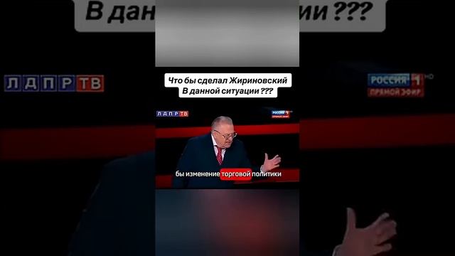 Чтобы Жириновский сделал с Украиной и Ираном_