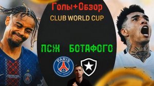 КЧМ 2025.ПСЖ-Ботафого (Голы+Обзор)