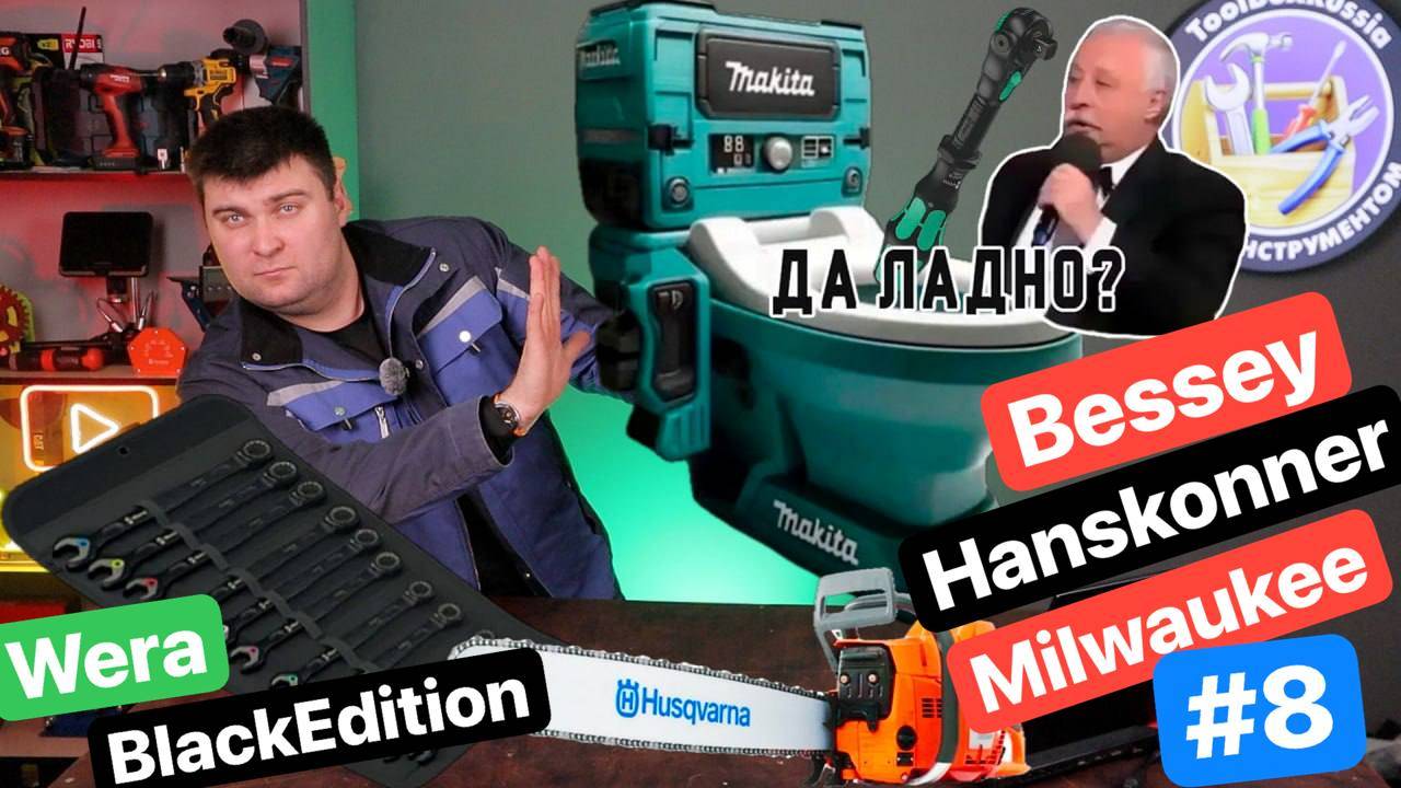 ТОЛЧОК от MAKITA на LXT. Bosch. Wera Black Edition.  Бицепсы Bessey. Milwaukee. Ящик Новостей #8