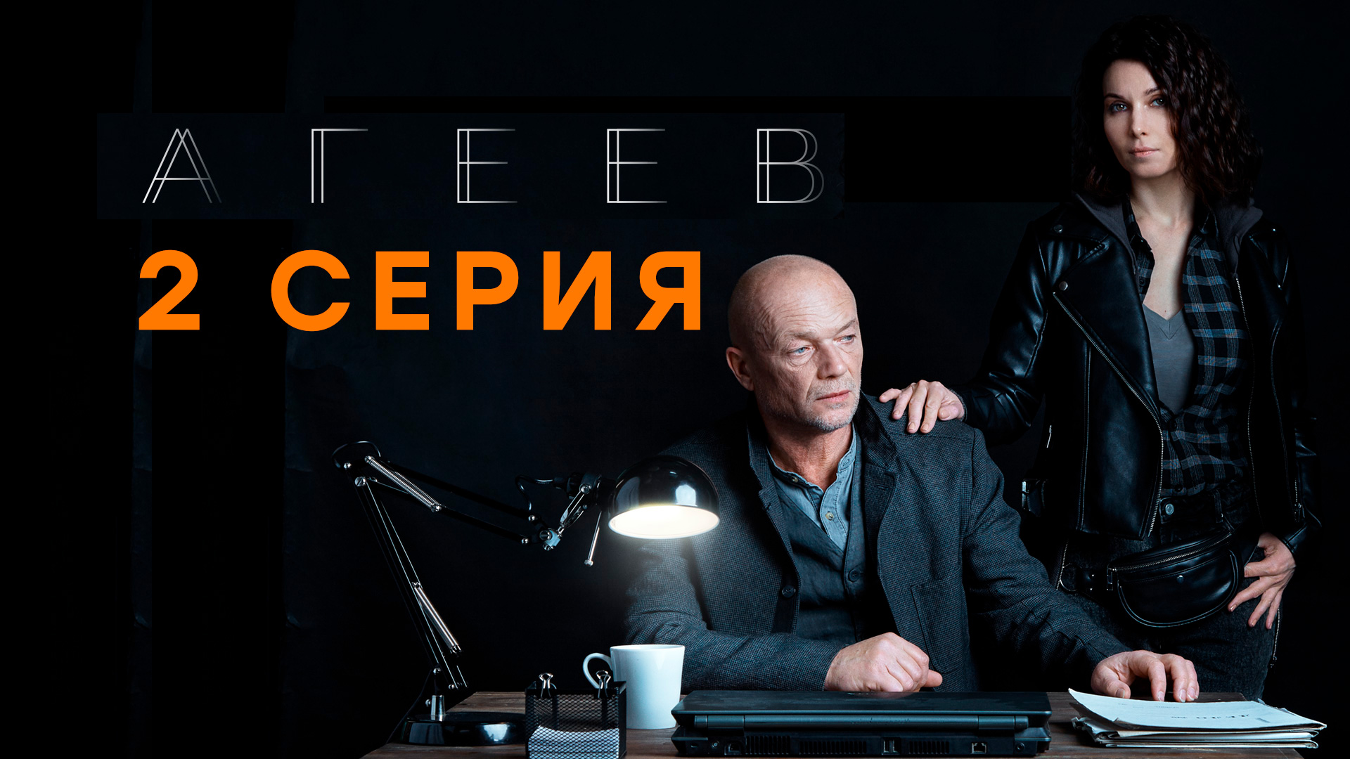 «Агеев». 2 серия