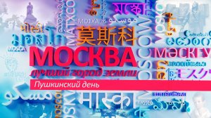 «Москва – лучший город Земли» - Пушкинский день