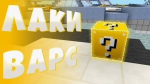НУБ ИГРАЕТ В ЛАКИ ВАРС (12 СЛИТЫХ КАТОК)