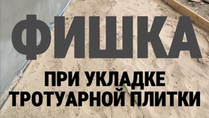 Фишка при укладке тротуарной плитки! Важно! Примыкание тротуарной плитке и основания к жилому дому!