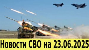 Новости СВО на 23.06.2025. Прорыв на фронте. Разгром ВСУ на нескольких направлениях Главное с фронта