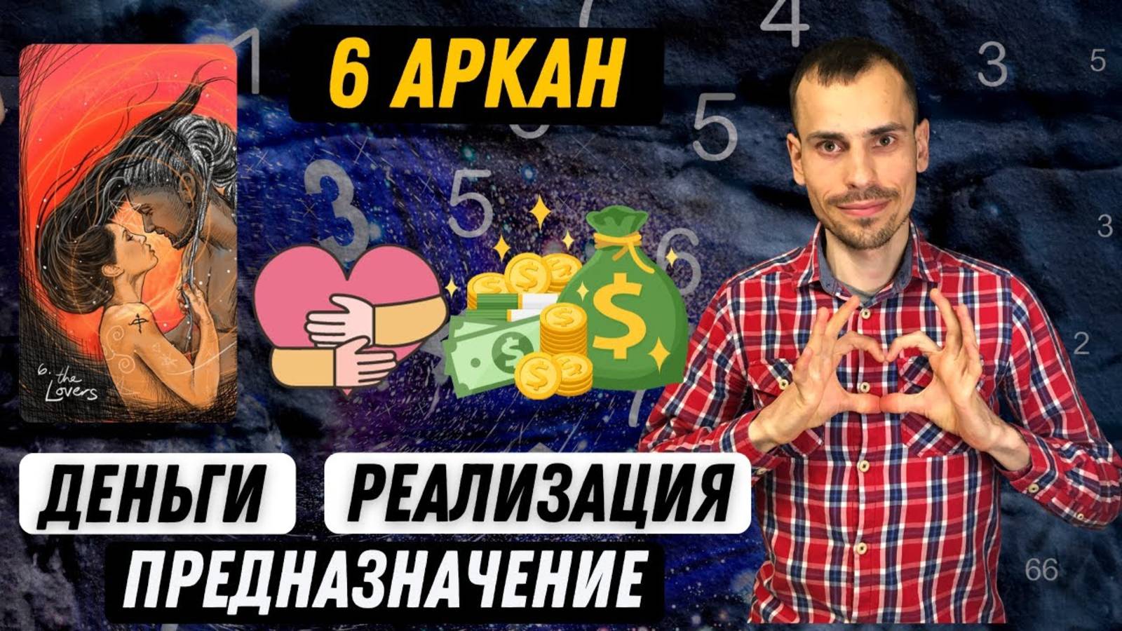 Как увеличить денежный поток и реализовать своё предназначение по 6 аркану в матрице судьбы?