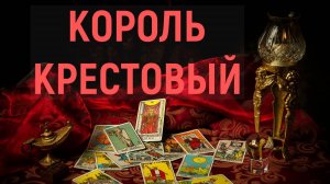 РАСКЛАД НА КРЕСТОВОГО КОРОЛЯ... таро, карты, расклад