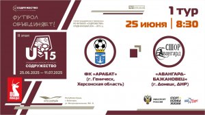 1 ТУР | U-15 | ФК «Арабат» (г. Геническ, Херсонская область) - "Авангард-Бажановец" (г. Донецк, ДНР)