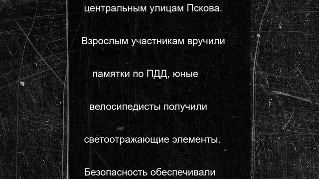 В Пскове состоялся велопарад с участием более 300 человек