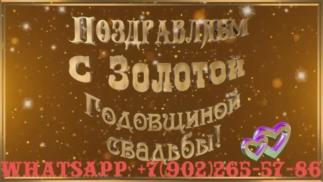 Сюрприз на 50 летие совместной жизни в браке родственникам