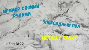 Набор #22. Мрамор своими руками. Эпоксидный наливной пол. Metally epoxy.