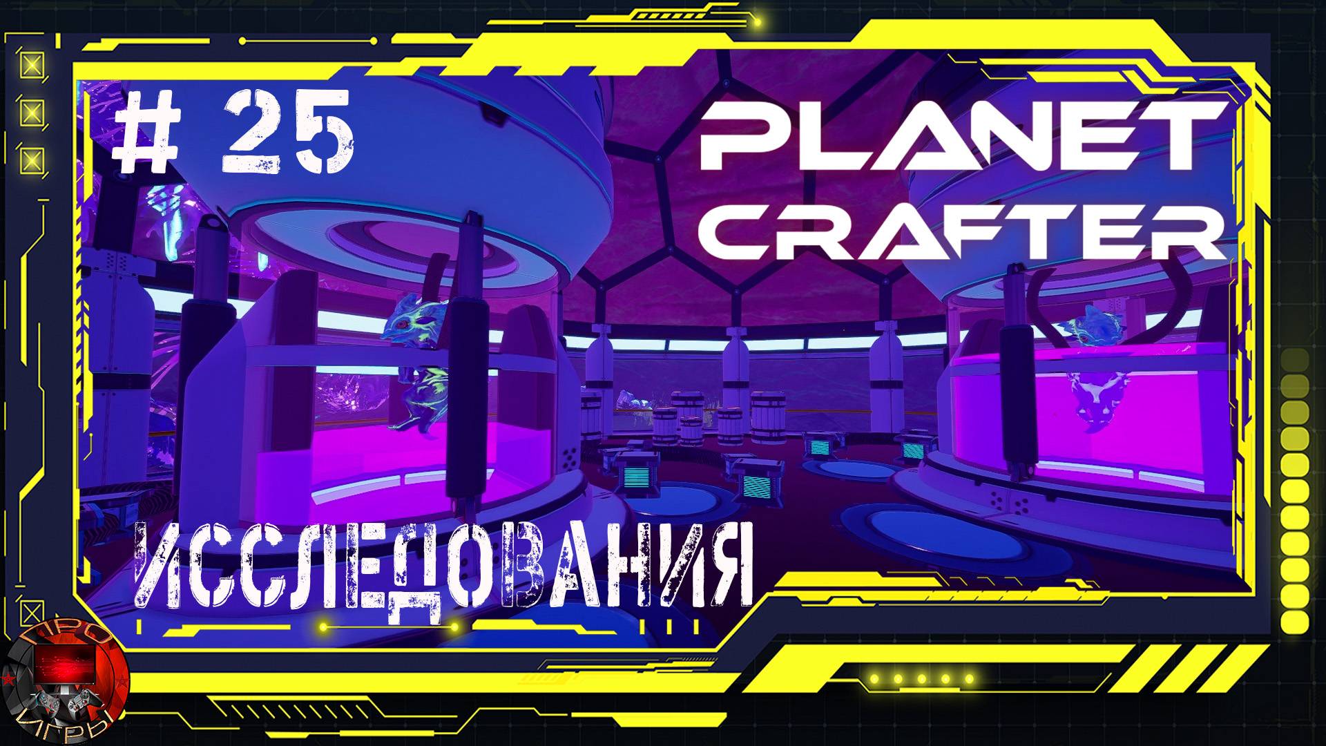 Planet Crafter Серия 25 - Каменные цветы / Задания Старформ