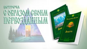 ВСТРЕЧА С ОБРАЗОМ СВОИМ ПЕРВОЗДАННЫМ