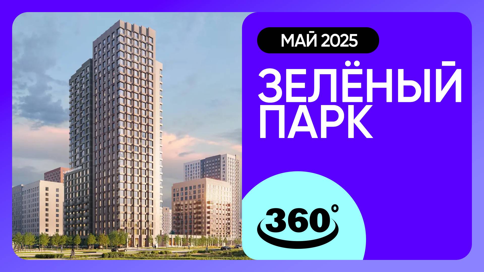Крутись на 360 градусов! ЖК «Зелёный парк» / архитектура, инфраструктура / май 2025 г.