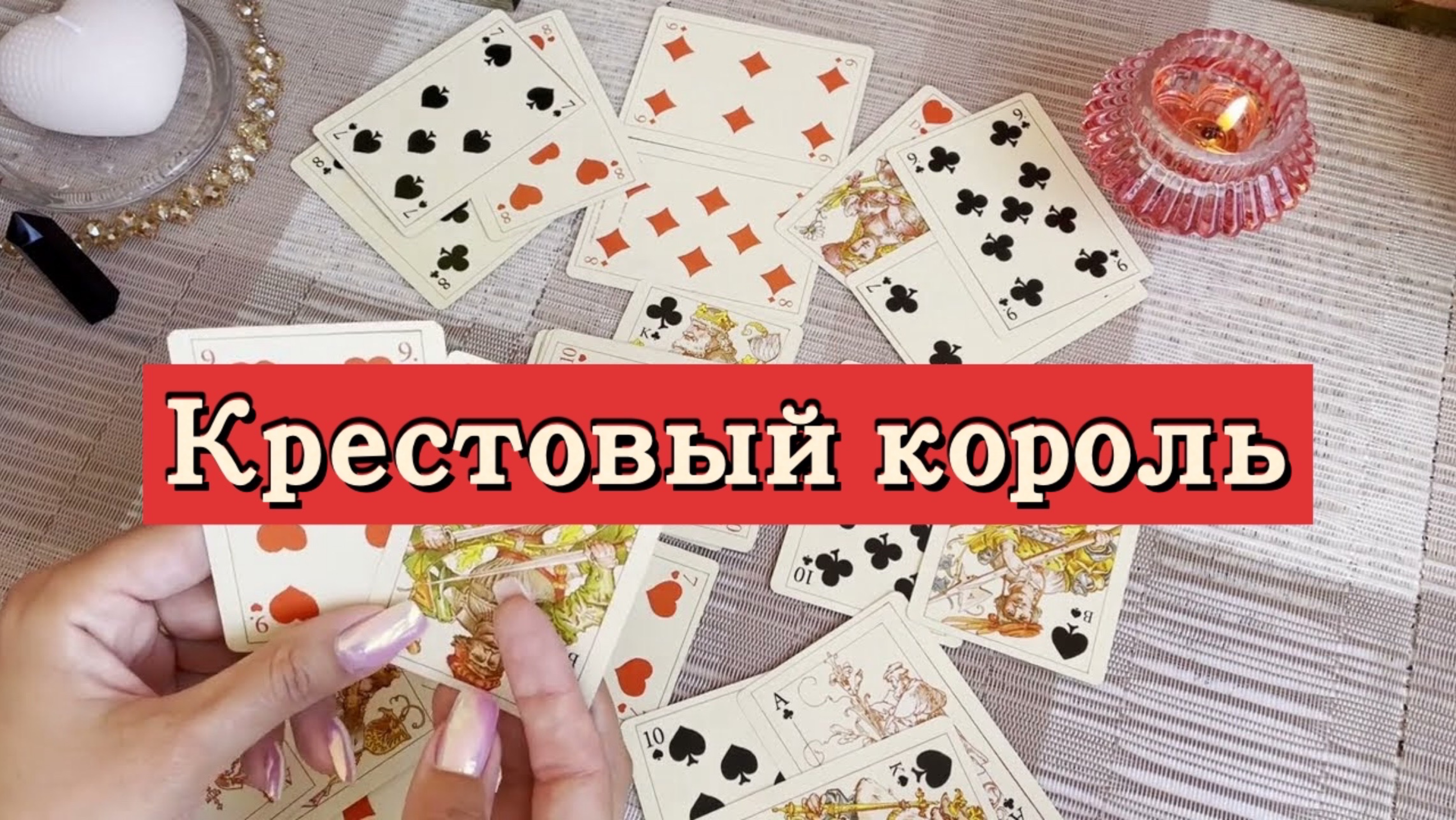 Крестовый король. Гадание на игральных картах. Онлайн расклад