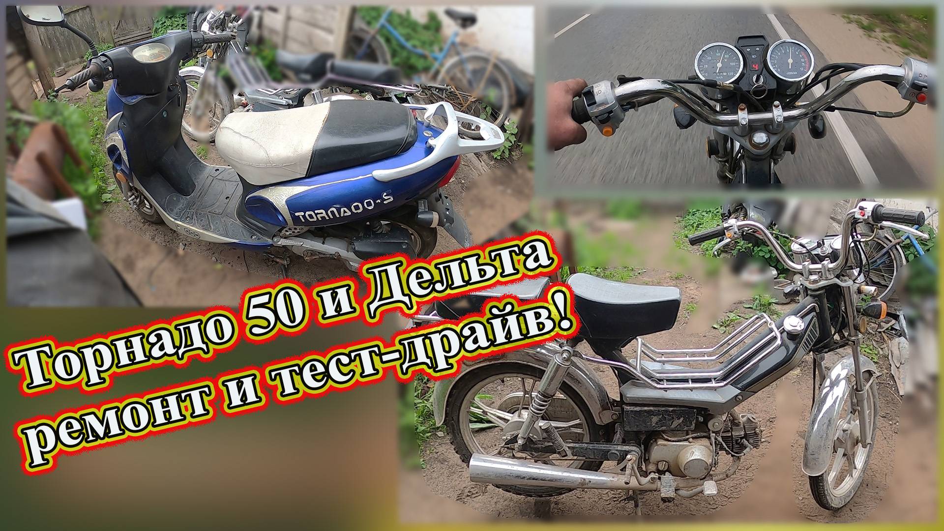 Торнадо 50 и Дельта ремонт и тест-драйв!