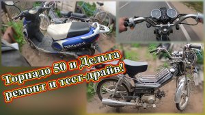 Торнадо 50 и Дельта ремонт и тест-драйв!