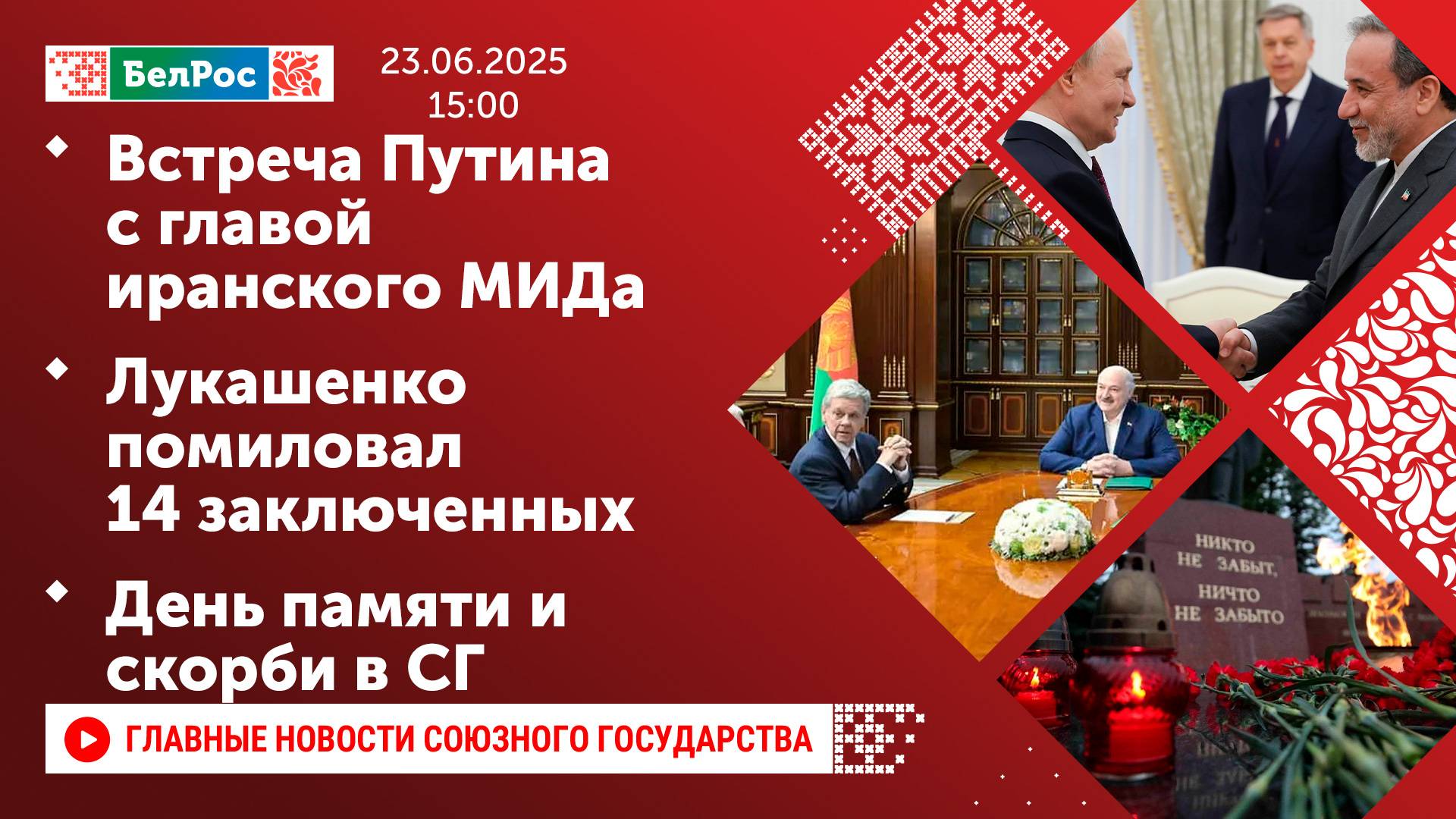Встреча Путина с главой иранского МИДа/Лукашенко помиловал 14 заключенных/День памяти и скорби в СГ