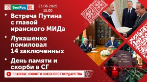 Встреча Путина с главой иранского МИДа/Лукашенко помиловал 14 заключенных/День памяти и скорби в СГ