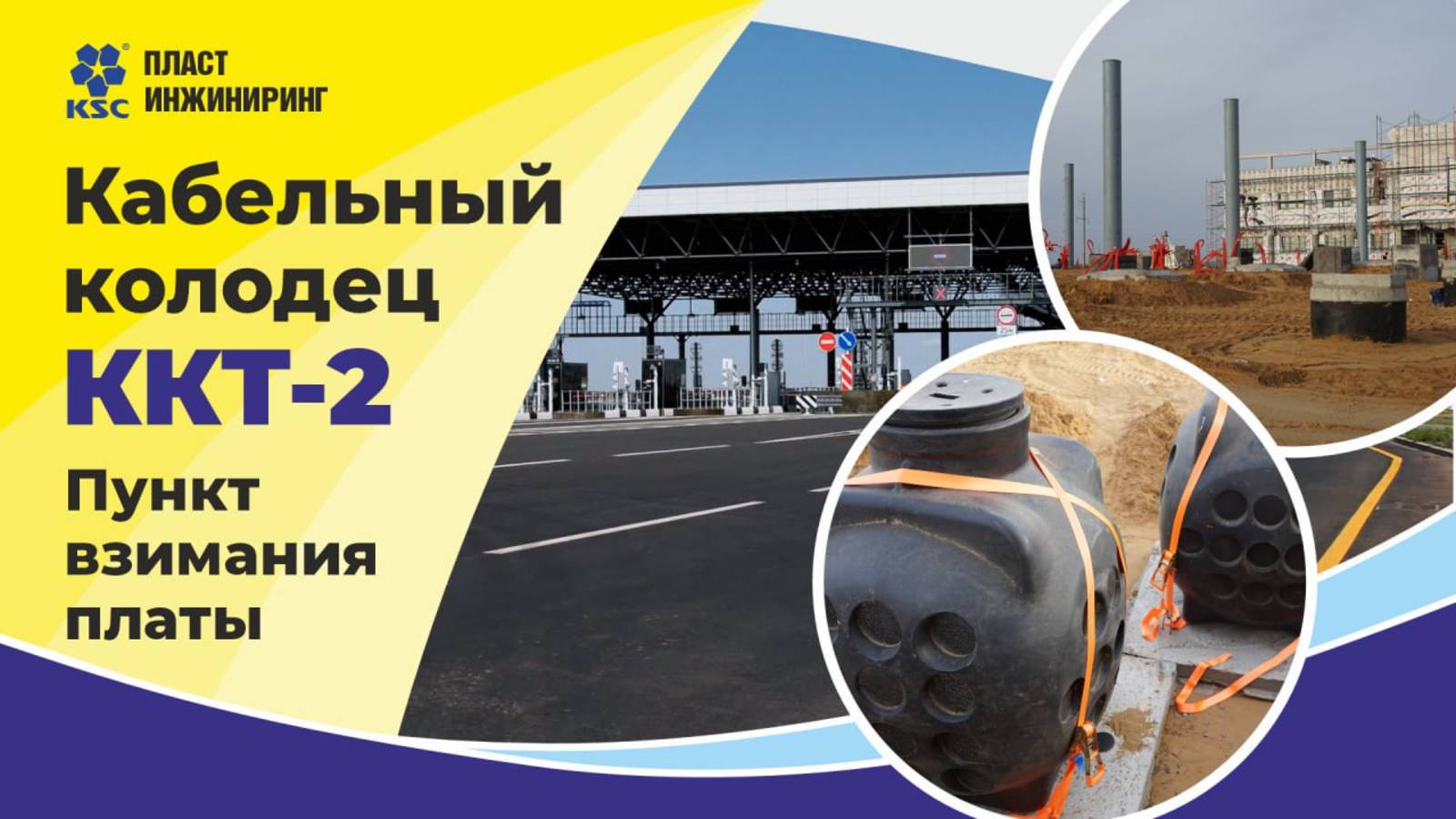 Кабельный колодец ККТ-2 / Строительство обхода г.Тольятти