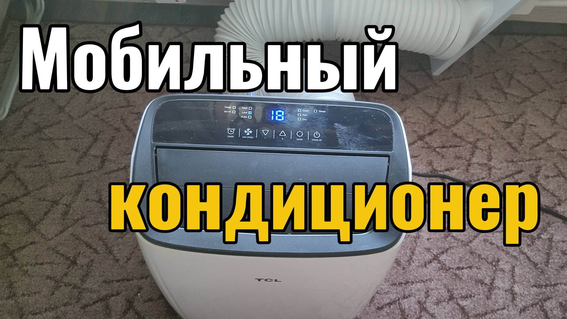 Кондиционер мобильный TCL - обзор