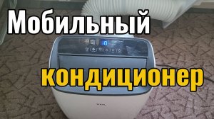 Кондиционер мобильный TCL - обзор