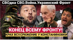 Срочная СВОДКА СВО «Конец всему фронту»_ Сражение за Константиновку и крах украинской обороны
