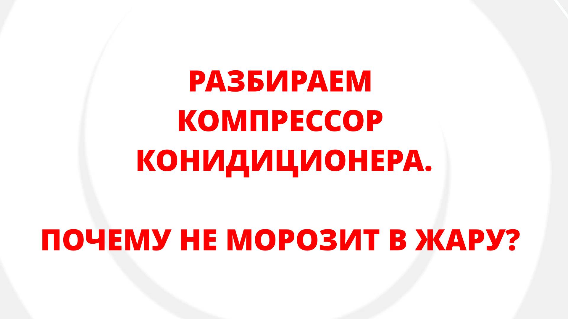 РАЗБИРАЕМ КОМПРЕССОР КОНИДИЦИОНЕРА. ПОЧЕМУ НЕ МОРОЗИТ В ЖАРУ?