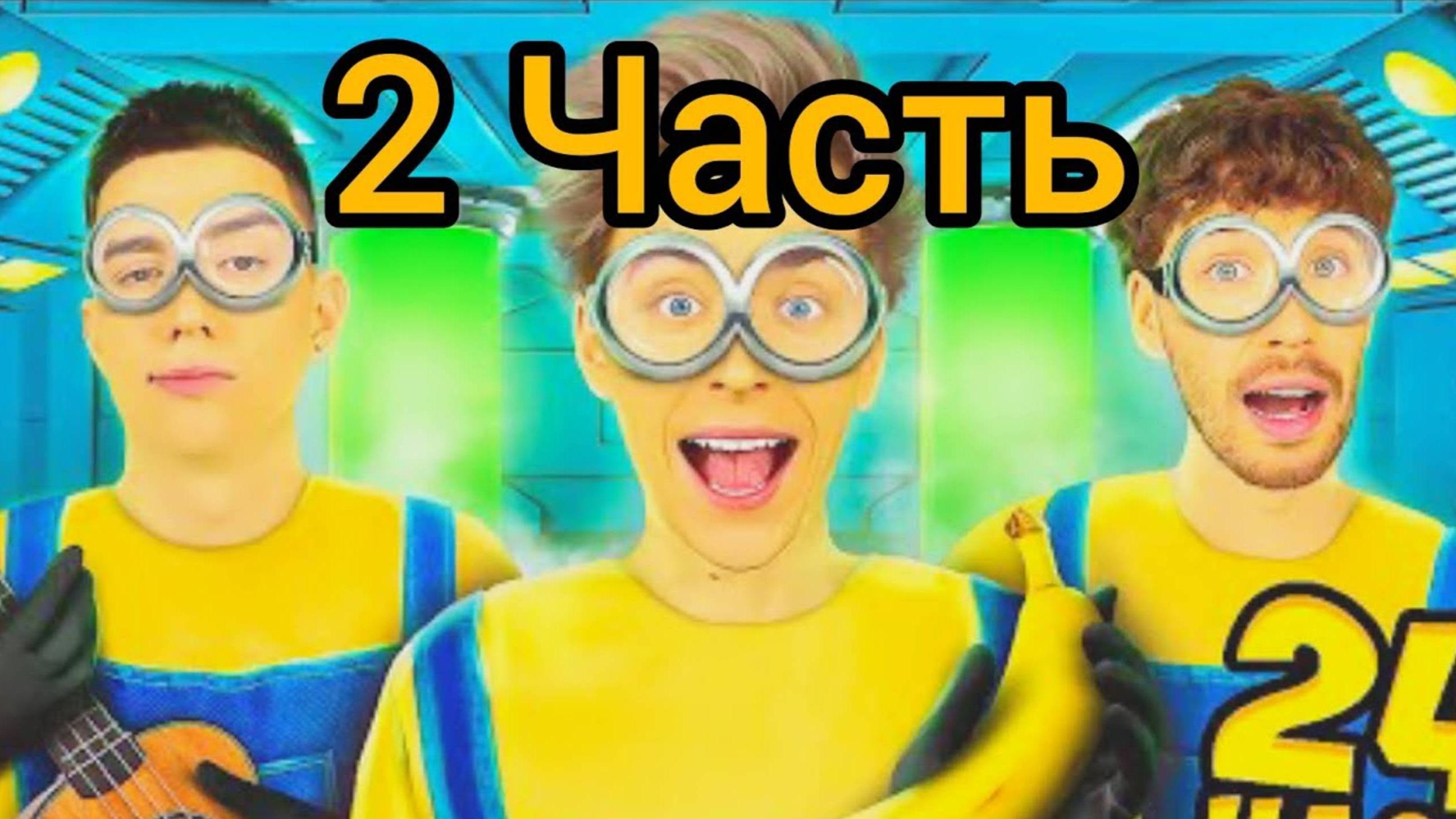 ВЛАД А4 - МИНЬОНЫ в Реальной Жизни ! А4