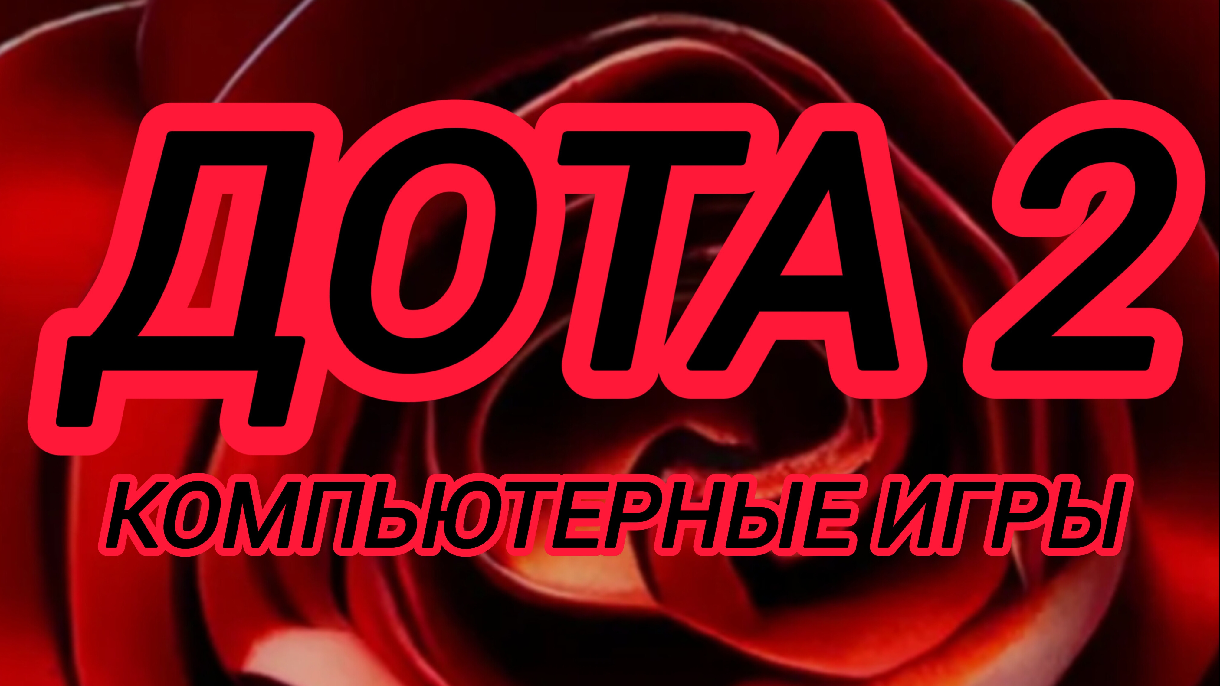 Дота 2 | Dota 2 | gameplay