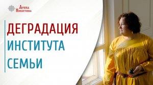 Деградация института семьи. К чему это приводит | Арина Никитина