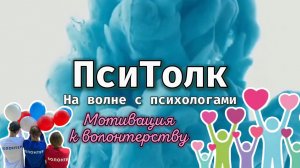 На волне с психологами. Выпуск 28. Добро вернулось: волонтеры оказались более счастливыми людьми.