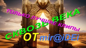 СКВОЗЬ👯 ВЕКА.🎵 ТОЛЬКО🔊 ЛУЧШИЕ КЛИПЫ от mir@iDEi.🎶🔊🎵👯
