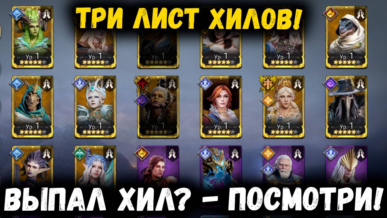Тир Лист Хилов! | Watcher of Realms
