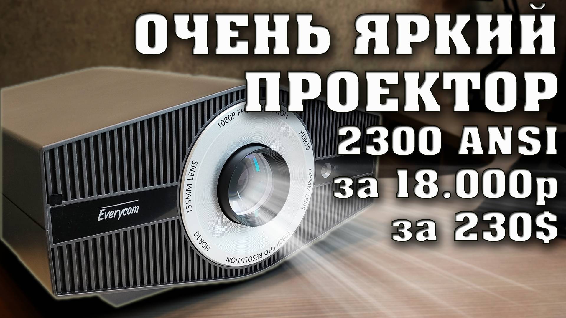 КРУТАЯ НОВИНКА. Проектор за 18000 рублей с яркостью 2300 ANSI. Everycom YG710W