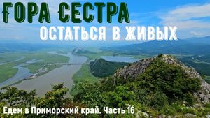 Гора Сестра или остаться в живых. Едем в Приморский край из Красноярска. Часть 16