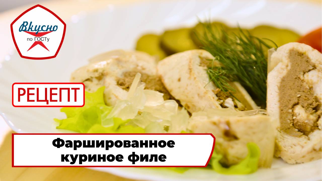 Фаршированное куриное филе | Рецепт | Вкусно по ГОСТу