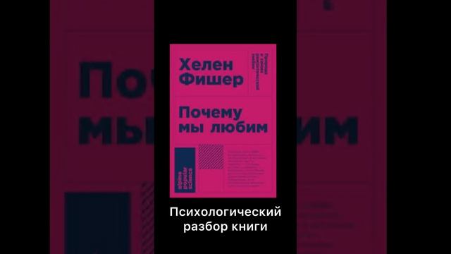 Почему мы любим? Полную версию слушайте в моей закрытой группе,ссылка в описании #психология #любовь