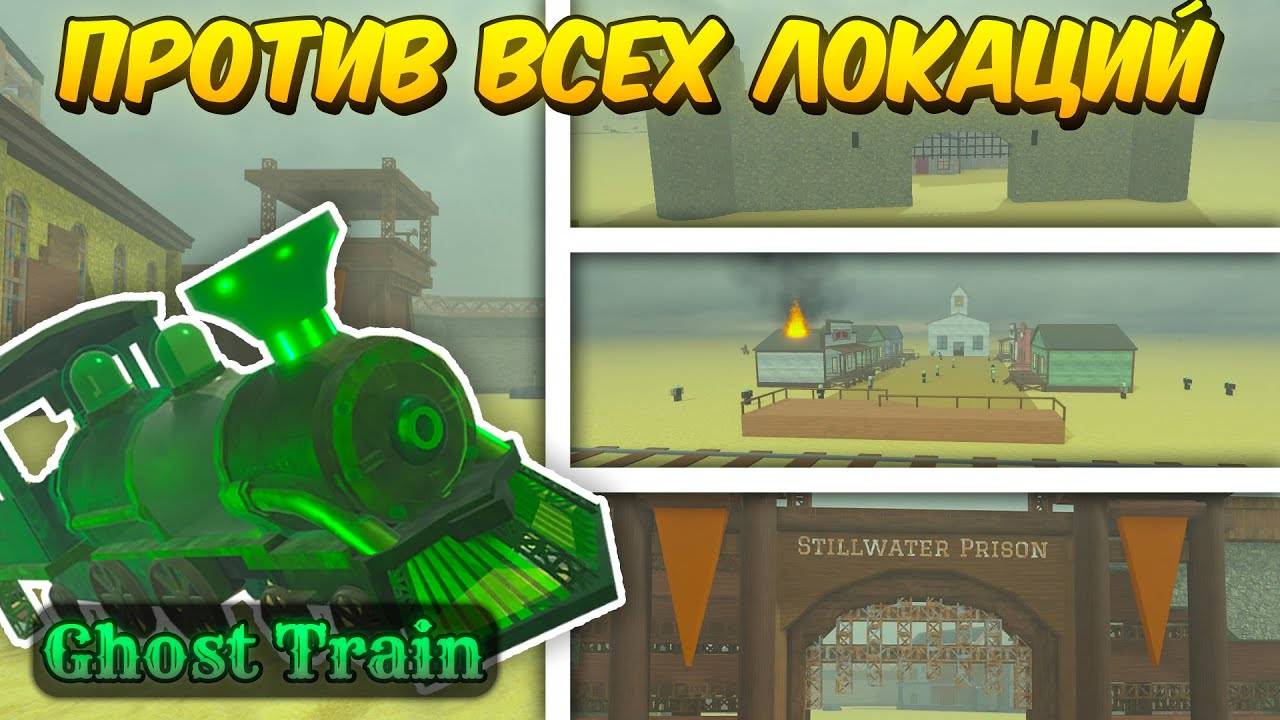 🔥 НОВЫЙ ПОЕЗД GHOST TRAIN ПРОТИВ ВСЕХ ЛОКАЦИЙ В МЁРТВЫХ РЕЛЬСАХ 💥