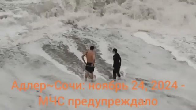 Адлер~Сочи: ноябрь 24, 2024 - МЧС предупреждало