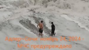 Адлер~Сочи: ноябрь 24, 2024 - МЧС предупреждало