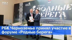 РБК Черноземье принял участие в форуме «Родные берега»