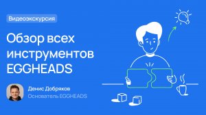 Видеоэкскурсия. Обзор всех инструментов EGGHEADS.