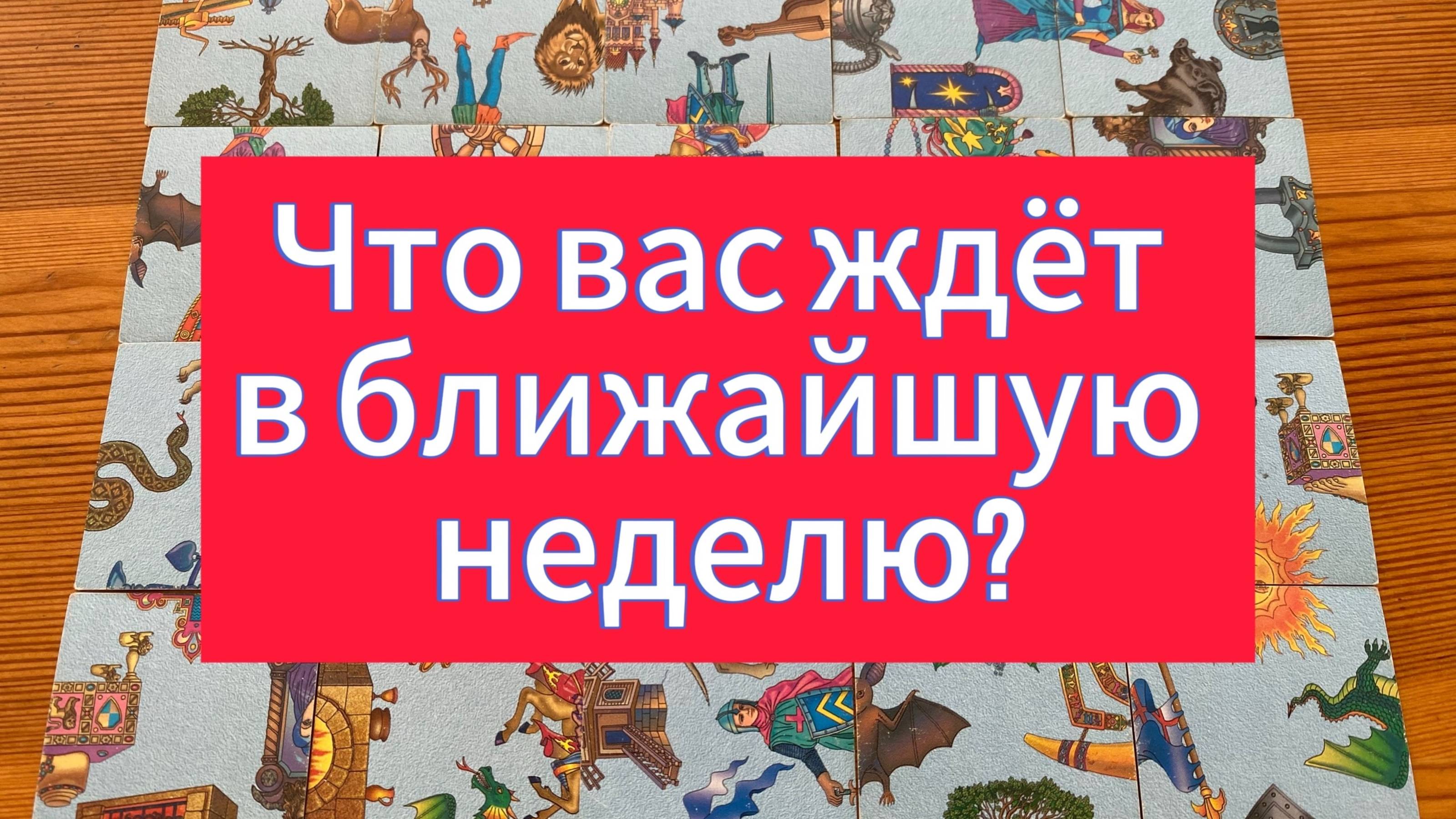 ЧТО ВАС ЖДЕТ В БЛИЖАЙШУЮ НЕДЕЛЮ? Гадание пасьянс необычное гадание