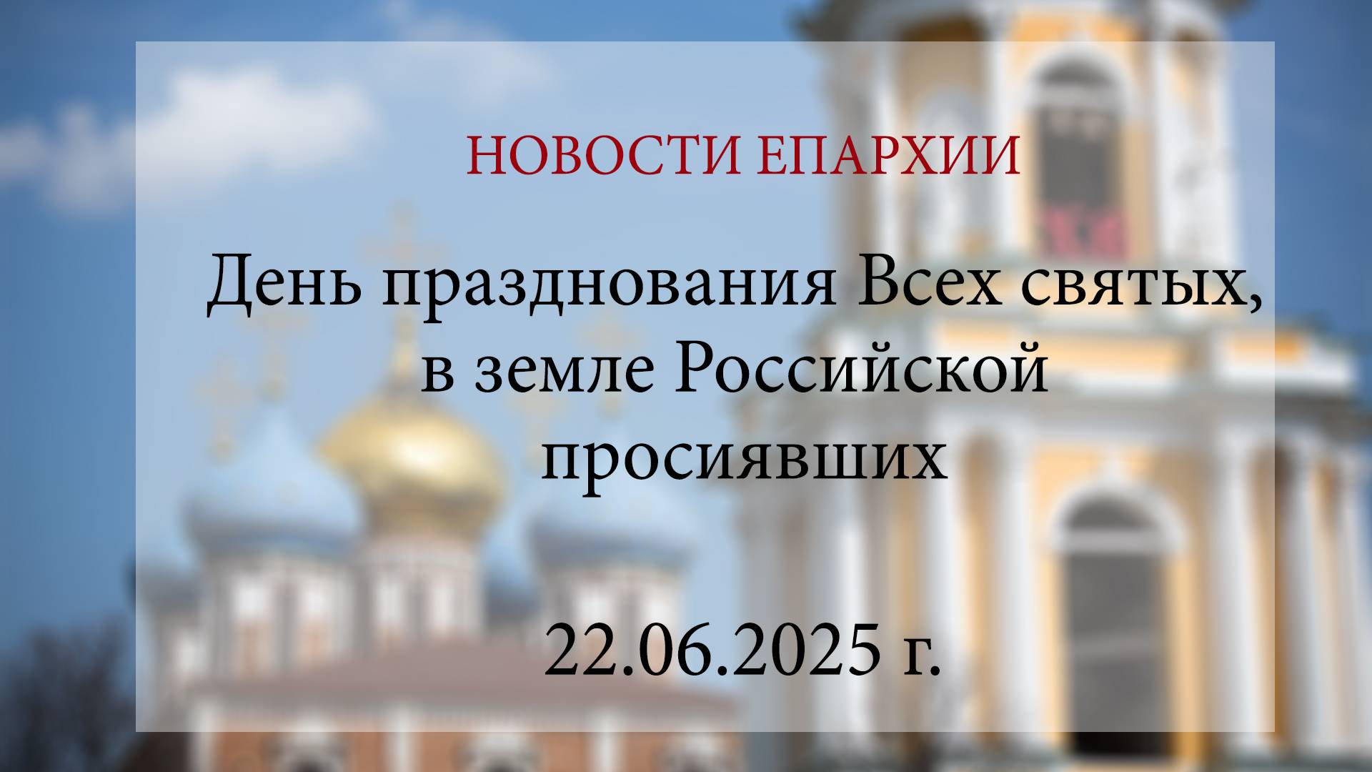 День празднования Всех святых, в земле Российской просиявших (22.06.2025 г.)