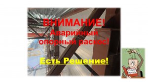 Усиление опорного раскоса - Решение!