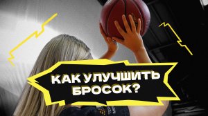 Как улучшить бросок?