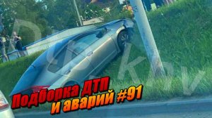 Подборка ДТП и аварий, снятых на видеорегистратор