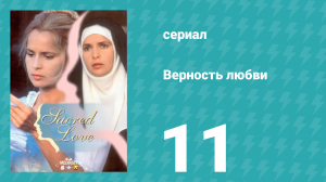 Верность любви 11 серия (сериал, 1996)