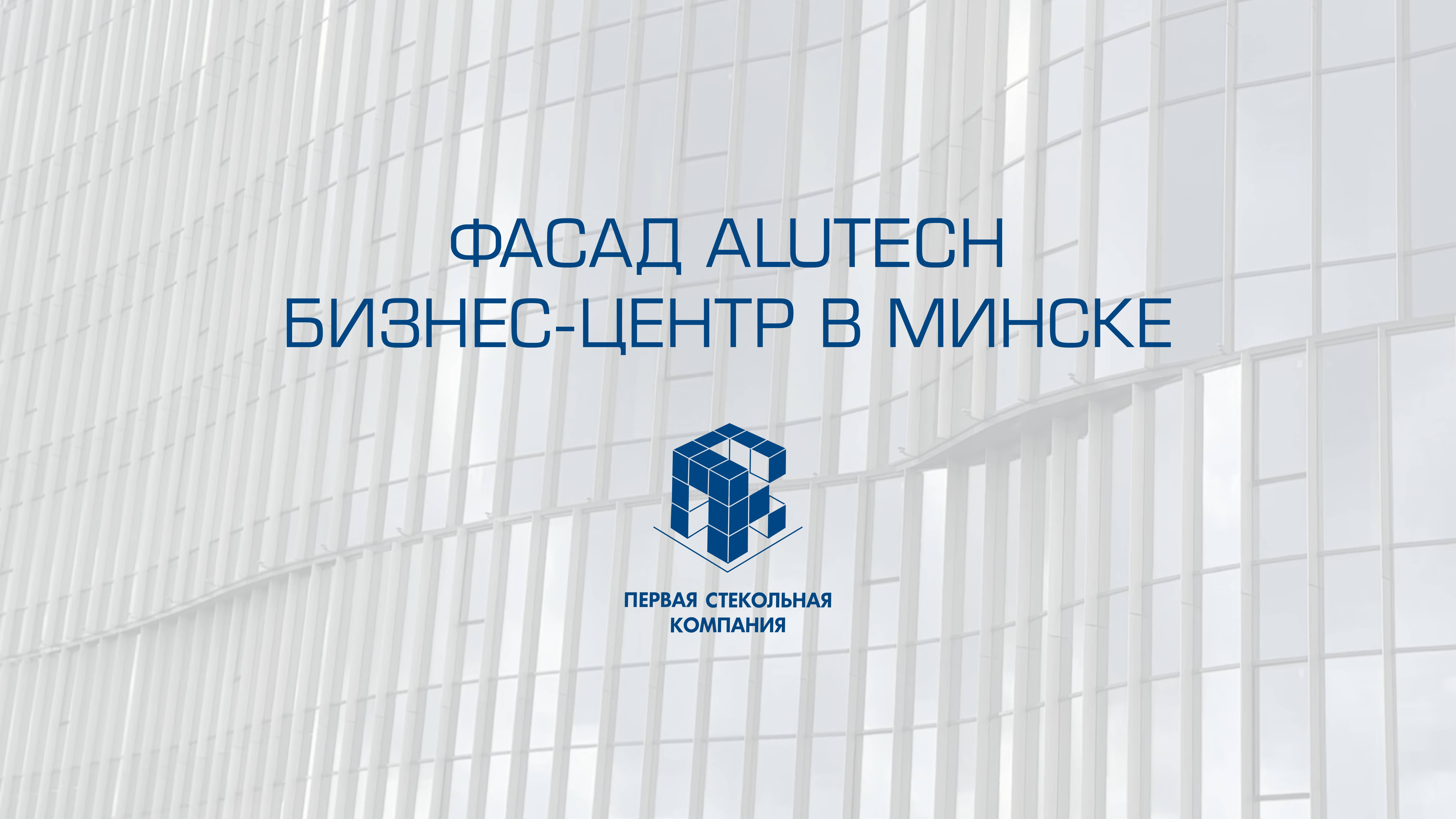Фасад бизнес-центра из конструкций Alutech